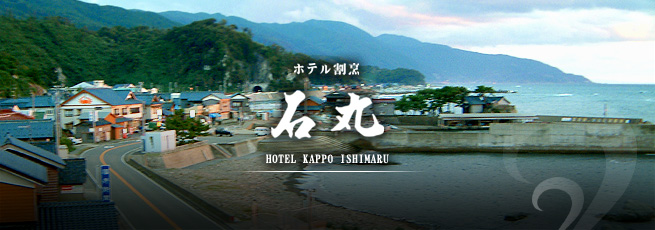 アクセス　福井 旅館 - 越前の温泉旅館「ホテル割烹 石丸」
