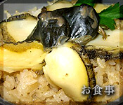 御食事 鮑釜めし