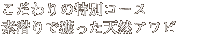 �������̓��ʃR�[�X�@�f����Ŋl�����V�R�A���r