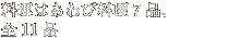 �����͂���ї���7�i�@�S11�i