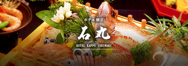福井 旅館 - 越前の温泉旅館「ホテル割烹 石丸」 お料理
