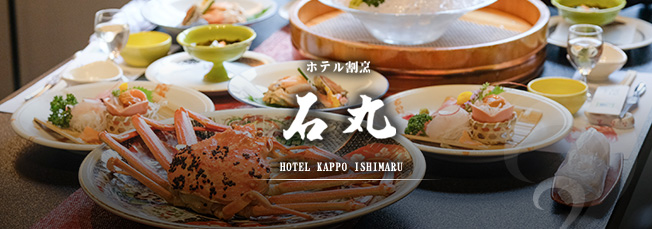 福井 旅館 - 越前の温泉旅館「ホテル割烹 石丸」 お料理