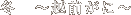 �z�O�̗��� �u�z�e�����B �Ίہv�@�~ �`�z�O���Ɂ`