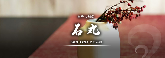 福井 旅館 - 越前の温泉旅館「ホテル割烹 石丸」 石丸のおもてなし