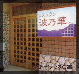 越前の旅館 「ホテル割烹 石丸」波乃華