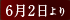 6��2�����