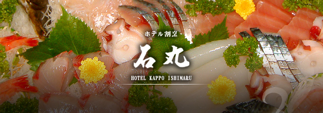 福井 旅館 - 越前の温泉旅館「ホテル割烹 石丸」 レストラン「波乃華」
