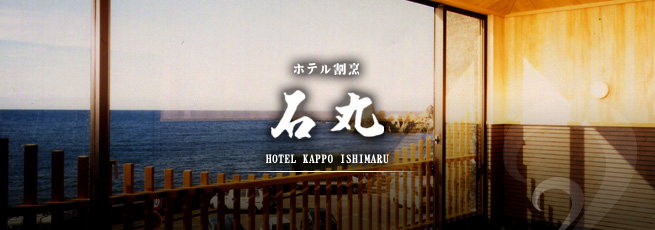 福井 旅館 - 越前の温泉旅館「ホテル割烹 石丸」 温泉
