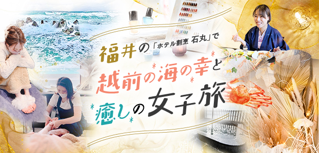 福井の「ホテル割烹 石丸」で越前の海の幸と癒しの女子旅