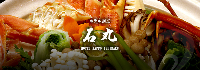 福井 旅館 - 越前の温泉旅館「ホテル割烹 石丸」 石丸のお食事